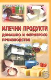 Млечни продукти - домашно и фермерско производство - учебник