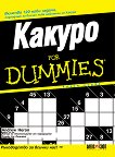 Какуро For Dummies - книга първа - продукт