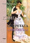 Книга за оперетата и мюзикъла - Огнян Стамболиев - 