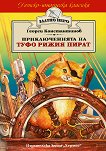Приключенията на Туфо рижия пират - детска книга