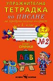 Упражнителна тетрадка № 2 по писане за предучилищна възраст и 1. клас - книга за учителя
