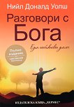 Разговори с Бога - Нийл Доналд Уолш -