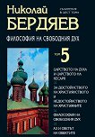 Съчинения в шест тома - том 5: Философия на свободния дух  - Николай Бердяев - 