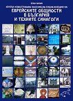 Кратка илюстрована поселищна енциклопедия на еврейските общности в България и техните синагоги - книга