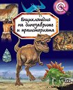 Енциклопедия на динозаврите и праисторията - 