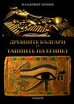 Древните българи и тайните на Египет - книга
