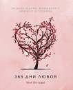 365 дни любов - книга