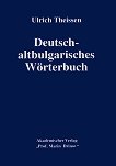 Deutsch-altbulgarisches Wörterbuch Немско - Български речник - книга