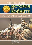 История на войните: Монголските нашествия - книга