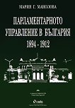 Парламентарното управление в България (1894 - 1912) - Мария Г. Манолова - 