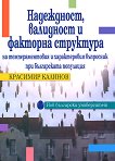 Надеждност, валидност и факторна структура на темпераментовия и характеровия въпросник при българската популация - 