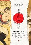 Японската геополитика от древността до днес - Братислав Иванов - книга