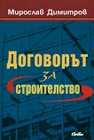 Договорът за строителство - Мирослав Димитров - 