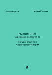 Ръководство за решаване на задачи по линейна алгебра и аналитична геометрия - Адриян Борисов, Маряна Кацарска -