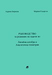Ръководство за решаване на задачи по линейна алгебра и аналитична геометрия - Адриян Борисов, Маряна Кацарска - 