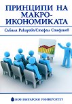 Принципи на макроикономиката - Събина Ракарова, Стефан Стефанов - 
