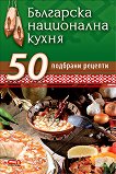 Българска национална кухня. 50 подбрани рецепти - 