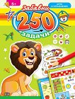 250 забавни задачи, игри и упражнения - Лъвче - детска книга