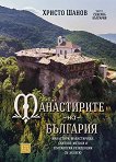 Манастирите на България - част 1: Северна България - 