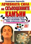 Лечебната сила на скъпоценните камъни - Екатерина Андонова - книга