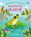 Кръговратът в природата: Малкото жабче - детска книга