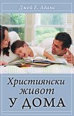 Християнски живот у дома - книга