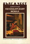 Дълг и чест: Хилендарският монах - книга