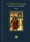 Старогръцки митове и легенди - Том 1 - Петър Кърджилов - книга