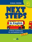 Next Steps in English 2 - ниво A2+: Помагало по английски език за 6. клас - 