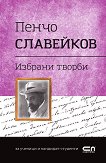 Българска класика: Пенчо Славейков - избрани творби - 