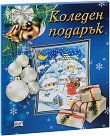 Коледен подарък - комплект за деца от 8 до 14 години - детска книга