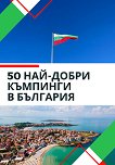 50 най-добри къмпинги в България - 