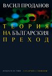 Теория на българския преход - книга