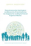 Националните културни особености в контекста на моделите на възпитание в детството - Диана Андонова - книга