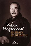 Кирил Маричков: На прага на времето Биография - книга