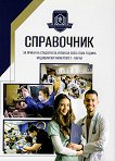 Справочник за прием на студенти в Медицински университет - Варна за учебната 2023 / 2024 година - 