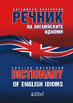 Английско-български речник на английските идиоми - 