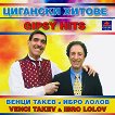 Венци Такев и Ибро Лолов - Цигански хитове - албум