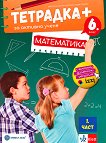 Тетрадка+ за активно учене по математика за 6. клас - част 1 - учебник