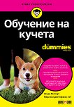 Обучение на кучета For Dummies - 