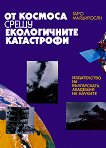 От космоса срещу екологичните катастрофи  - Гаро Мардиросян - 