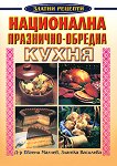 Национална празнично-обредна кухня - Златка Василева, д-р Евгени Малчев - 