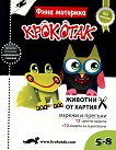Крокотак - 5 - 8 години Фина моторика: Животни от хартия - учебна тетрадка