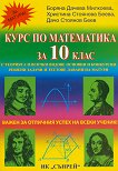 Курс по математика за 10. клас - Боряна Милкоева, Христина Беева, Дачо Беев - 