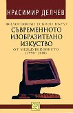 Философски ескизи върху съвременното изобразително изкуство от междувековието (1990-2010) - Красимир Делчев - 
