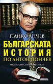 Българската история по Антон Дончев - книга