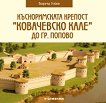 Късноримската крепост "Ковачевско кале" до гр. Попово - книга