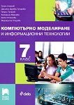 Компютърно моделиране и информационни технологии за 7. клас - учебник