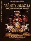 Тайните общества на всички времена и народи - том 1 От древните мистерии до Ордена на тамплиерите - книга