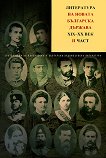 Литература на новата българска държава XIX - XX век - Том 5 - Част 2 - 